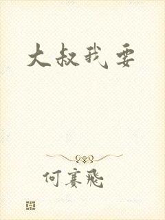 大叔我要