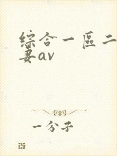 综合一区二区人妻av