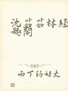 沈茹茹林经宇笔趣阁