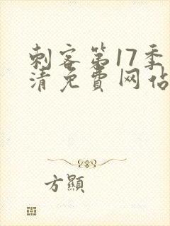 刺客第17季高清免费网站在线观看