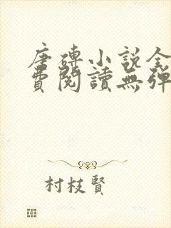 唐砖小说全文免费阅读无弹窗