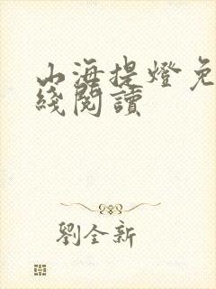 山海提灯免费在线阅读封面