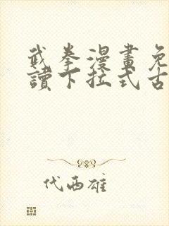 武拳漫画免费阅读下拉式古风漫画台