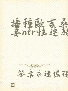 播种欧吉桑与人妻ntr性连结巨乳人妻封面