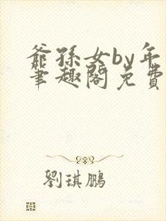 爷孙女by年上笔趣阁免费阅读封面