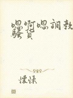 嗯啊嗯调教成小骚货