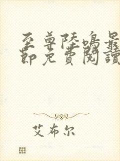 至尊陆鸣最新章节免费阅读笔趣阁