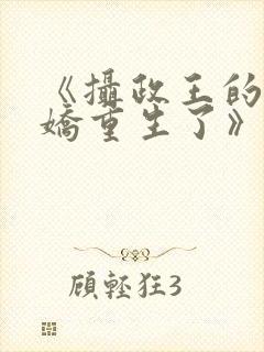 《摄政王的掌中娇重生了》