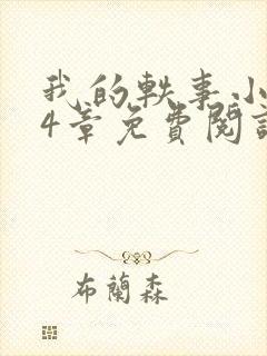 我的轶事小惠74章免费阅读最新章节