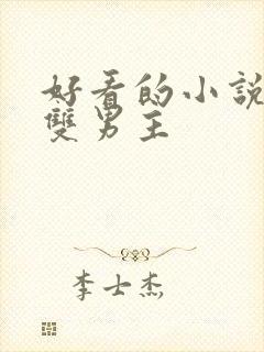 好看的小说推荐双男主