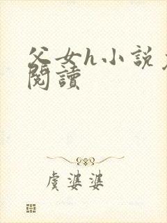 父女h小说免费阅读