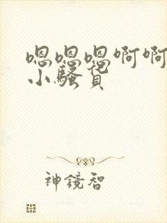 嗯嗯嗯啊啊啊啊小骚货