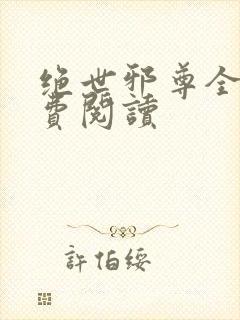 绝世邪尊全文免费阅读