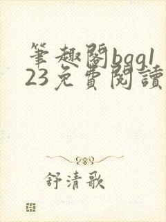 笔趣阁bqg123免费阅读笔趣阁