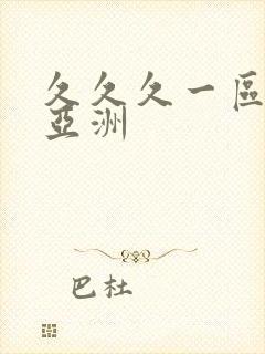 久久久一区二区亚洲