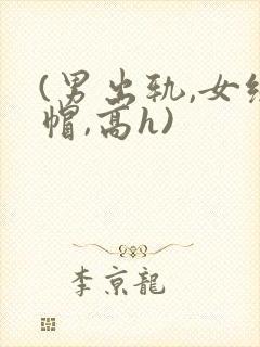 (男出轨,女绿帽,高h)