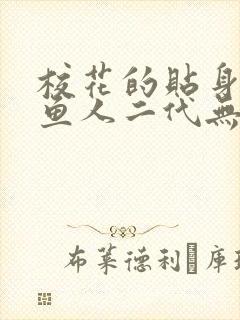 校花的贴身高手鱼人二代无弹窗