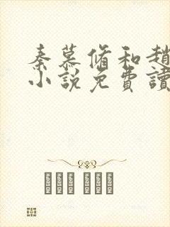 秦慕修和赵锦儿小说免费读