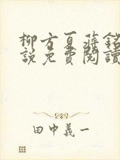 柳方夏蒋铭舟小说免费阅读最新章节