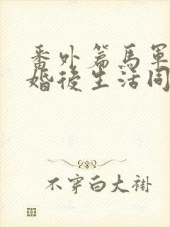 番外篇马军刘艳婚后生活同人小说