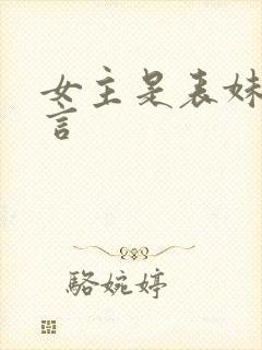 女主是表妹的古言