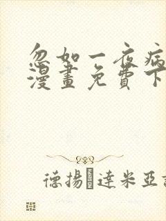 忽如一夜病娇来漫画免费下拉式漫画星球封面