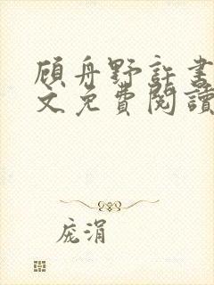 顾舟野许书意全文免费阅读最新章节