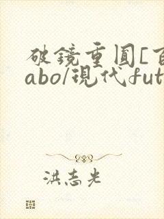 破镜重圆[百合abo/现代futa/高h]