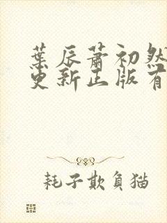 叶辰萧初然最快更新正版有声小说