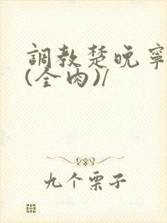 调教楚晚宁淫宴(全肉)/