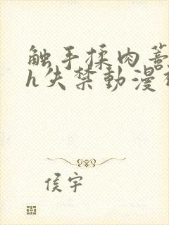 触手揉肉蒂高潮h失禁动漫视频