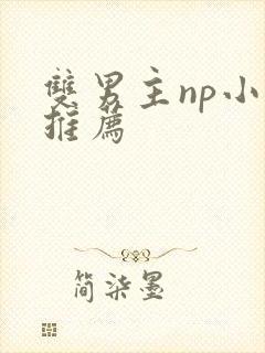 双男主np小说推荐