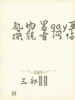 肌肉男gay互操观看网站