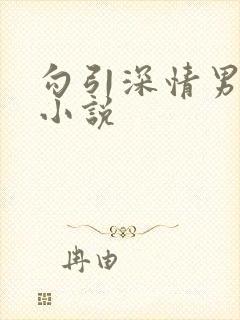 勾引深情男主h小说