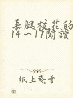 长腿校花的呻吟14～17阅读封面