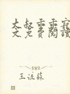 大叔乖乖宠我全文免费阅读无弹窗封面