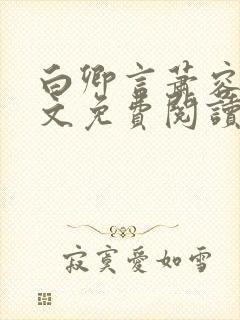 白卿言萧容衍全文免费阅读小说封面