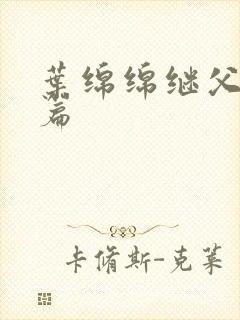 叶绵绵继父番外篇