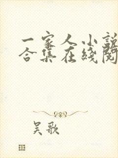 一家人小说短篇合集在线阅读