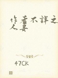 作者不详之绿帽人妻封面