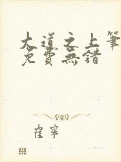 大道之上笔趣阁免费无错