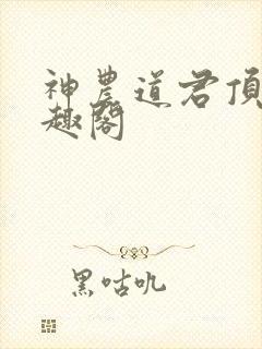 神农道君顶点笔趣阁