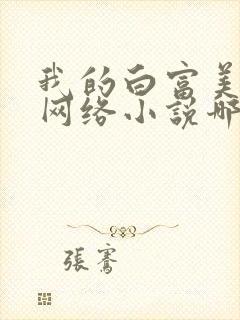 我的白富美老婆网络小说哪个版本好看