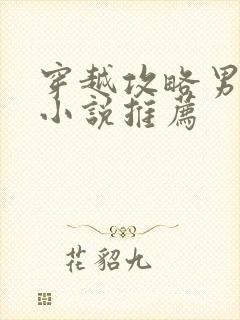 穿越攻略男主的小说推荐