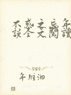 不惑之忘年恋小说全文阅读