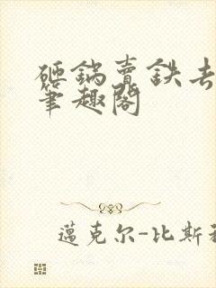 砸锅卖铁去上学笔趣阁