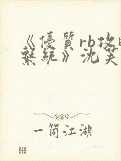 《优质rb攻略系统》沈芙