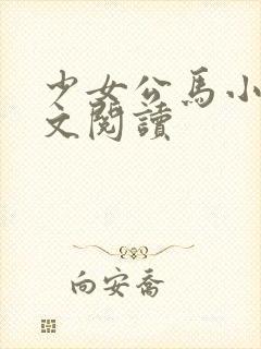 少女公马小说全文阅读