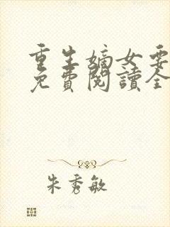 重生嫡女要逆天免费阅读全文