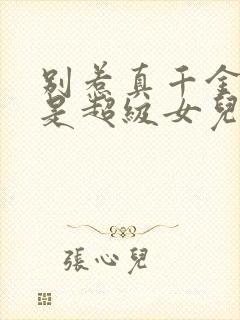 别惹真千金她爸是超级女儿奴大结局封面